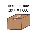 送料1000円